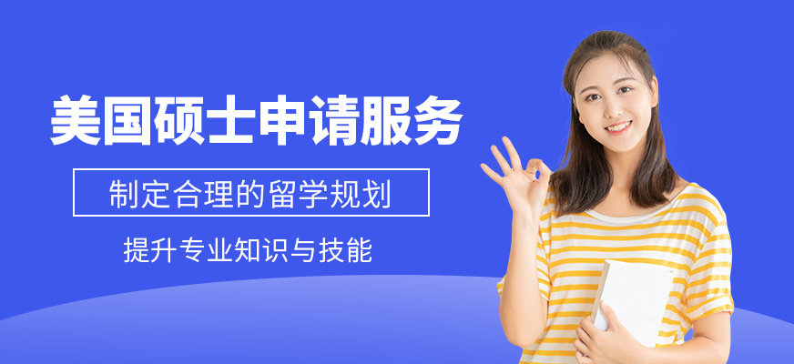 北京美國碩士留學機構