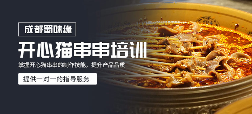 成都開(kāi)心貓串串培訓(xùn)