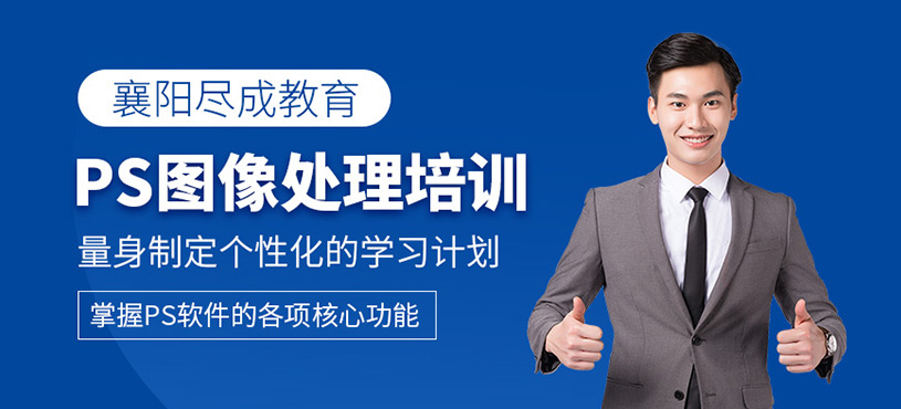 襄陽ps設(shè)計(jì)培訓(xùn)