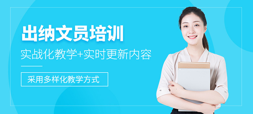 襄陽出納文員實操培訓
