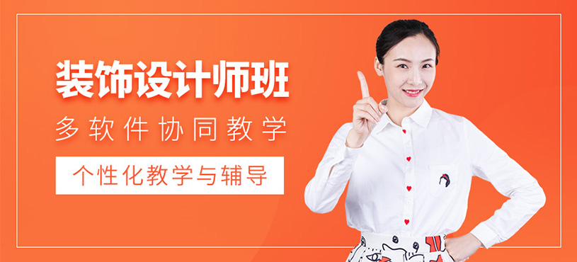 襄陽裝飾設計師培訓班