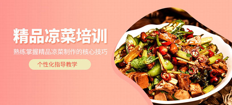 成都精品涼菜培訓(xùn)