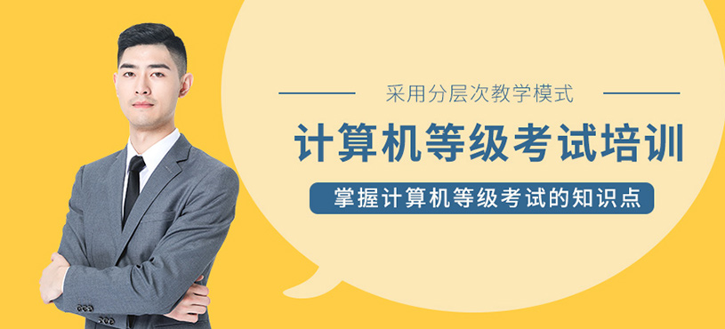 襄陽全國計算機(jī)等級考試培訓(xùn)班