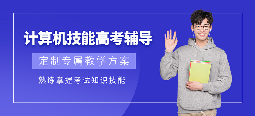 襄陽計(jì)算機(jī)技能高考補(bǔ)習(xí)班
