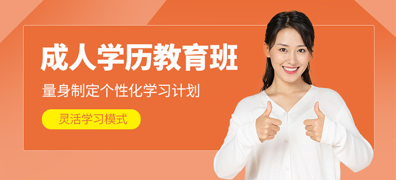 襄陽(yáng)成人學(xué)歷教育班