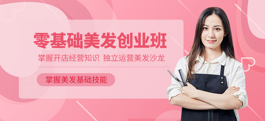 德州美發(fā)創(chuàng)業(yè)培訓(xùn)班