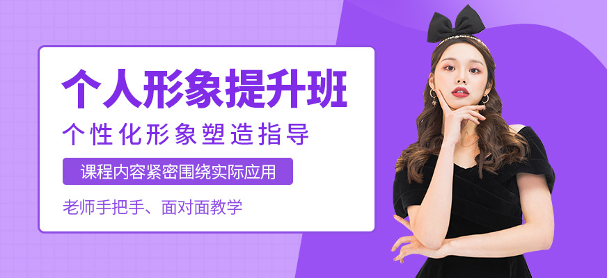 德州個(gè)人形象提升學(xué)習(xí)