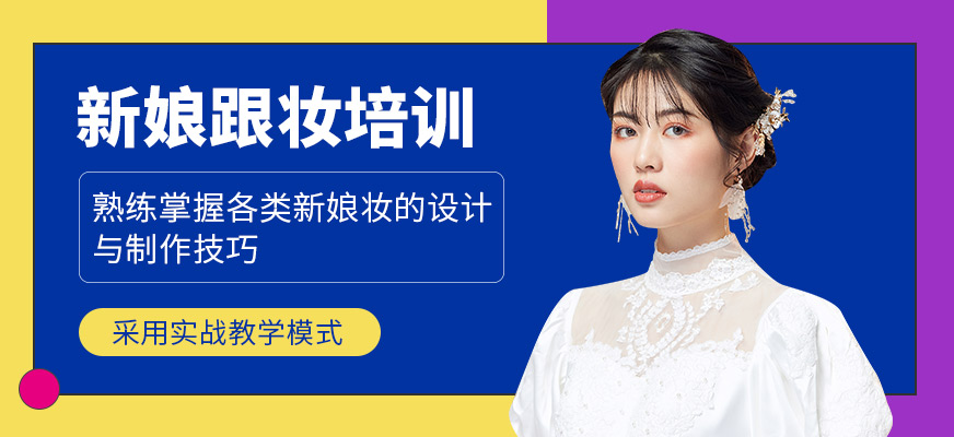 德州新娘跟妝師培訓(xùn)