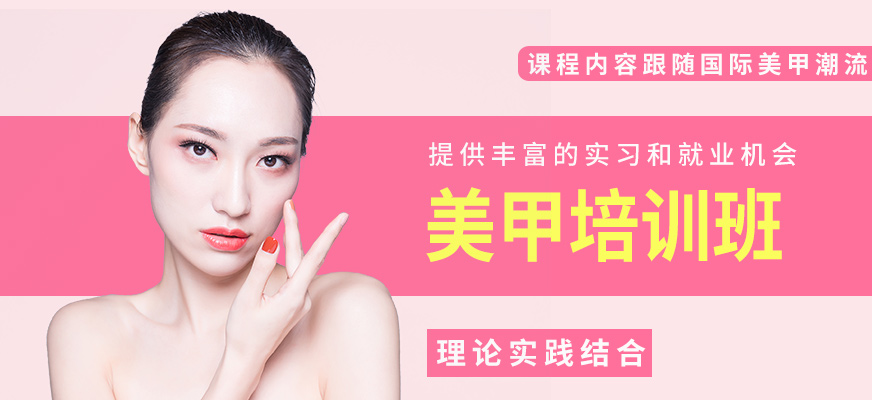 德州美甲師培訓(xùn)