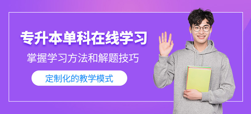 哈爾濱專升本在線輔導(dǎo)班