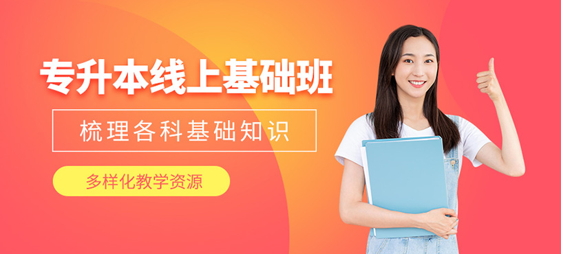哈爾濱專升本在線學(xué)習(xí)
