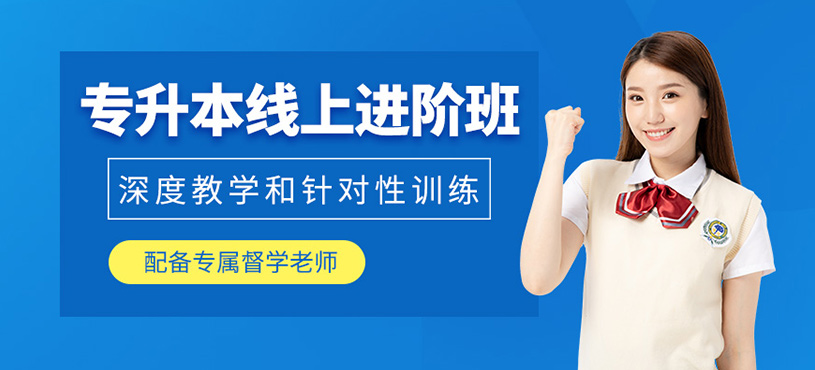 哈爾濱專升本線上課程
