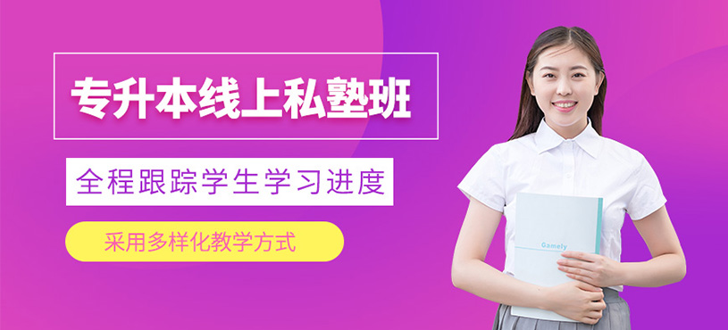 哈爾濱專升本線上輔導(dǎo)