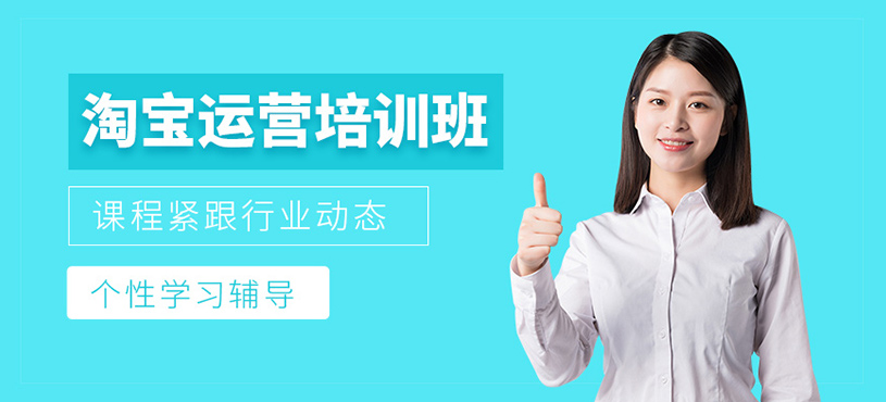 義烏淘寶運營課程