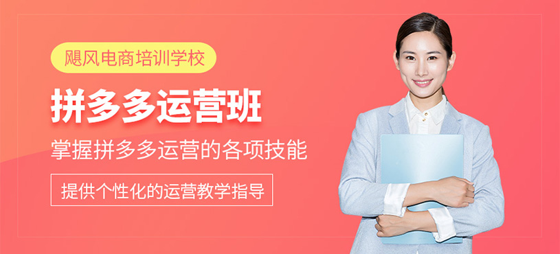 義烏拼多多運(yùn)營(yíng)課程