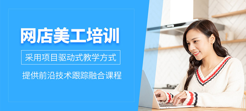 義烏網店美工培訓