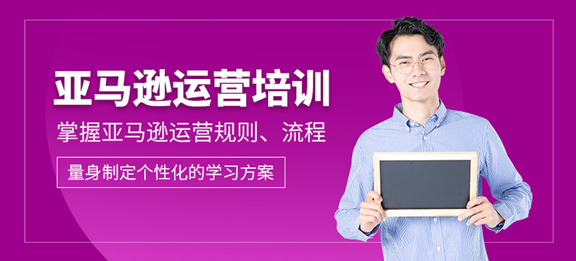 義烏亞馬遜運營培訓