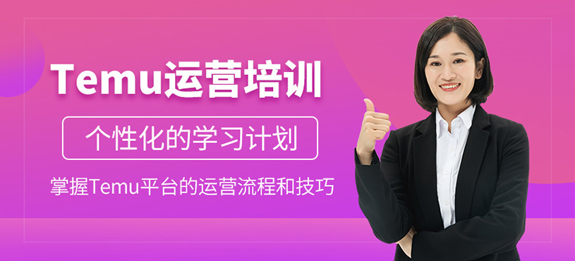 義烏temu運營課程