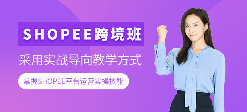 義烏shopee運營培訓班