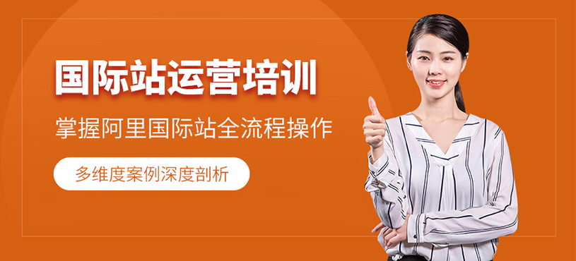 義烏阿里國(guó)際站運(yùn)營(yíng)培訓(xùn)