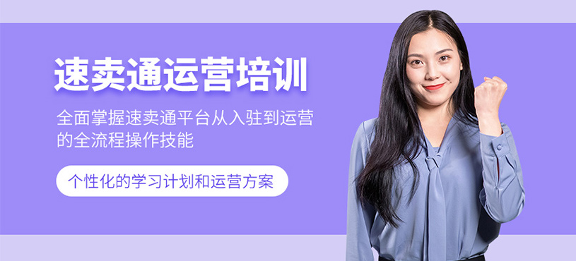 義烏速賣通運(yùn)營培訓(xùn)班
