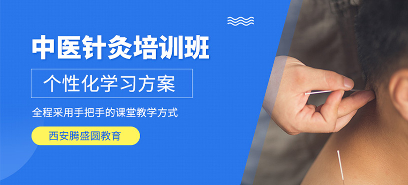 西安中醫(yī)針灸學(xué)習(xí)