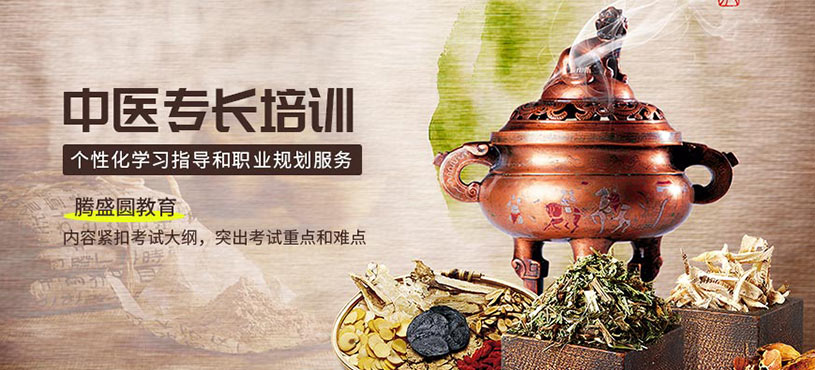 西安中醫(yī)專長(zhǎng)考試培訓(xùn)班