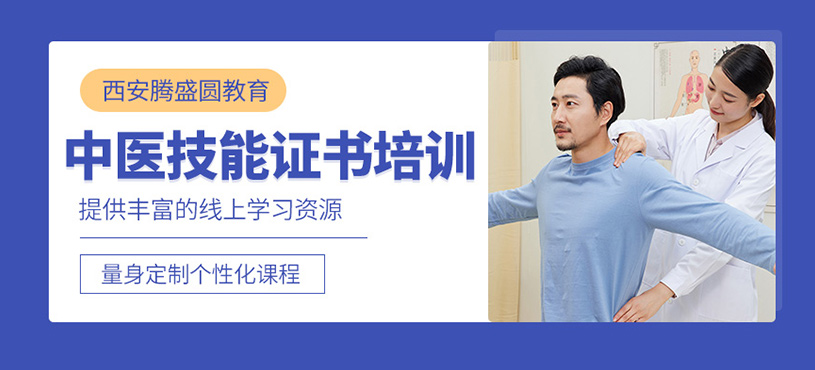 西安中醫(yī)技能線上培訓(xùn)