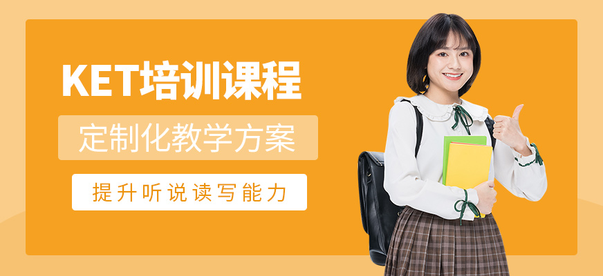 哈爾濱ket考試輔導(dǎo)