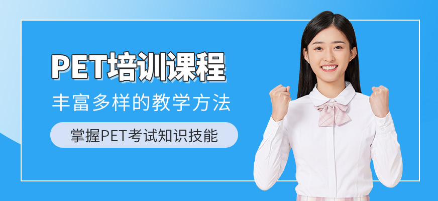 哈爾濱pet考試輔導