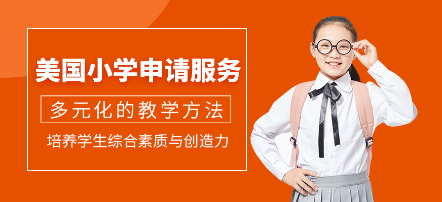 北京美國小學(xué)留學(xué)機(jī)構(gòu)