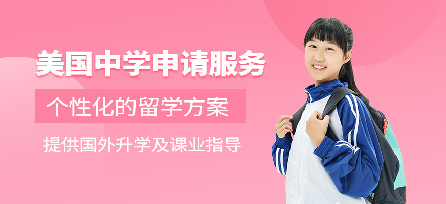 北京美國中學(xué)申請機(jī)構(gòu)