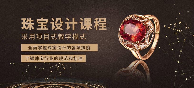 深圳珠寶設(shè)計培訓(xùn)班