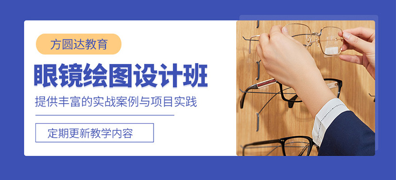 深圳眼鏡設(shè)計培訓