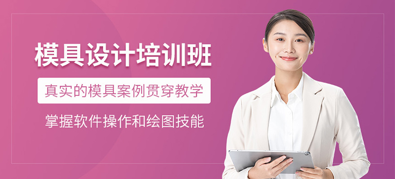深圳模具設(shè)計師培訓(xùn)