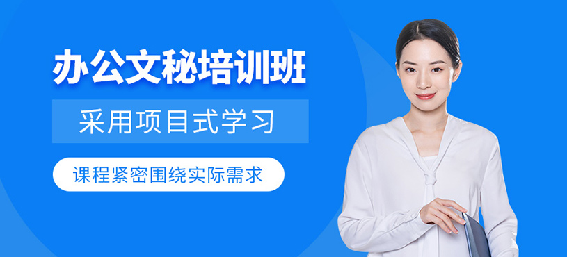 深圳辦公文秘培訓