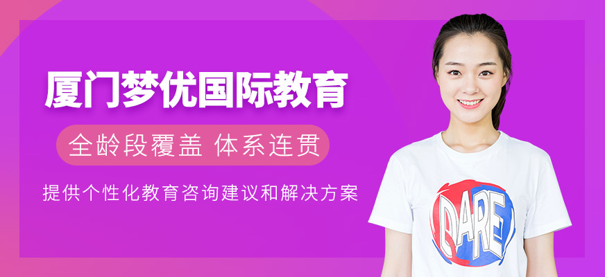 廈門夢優國際教育