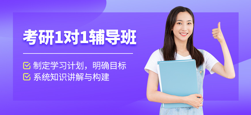 廈門考研一對(duì)一輔導(dǎo)