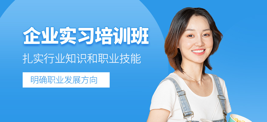 廈門企業(yè)實(shí)習(xí)生培訓(xùn)