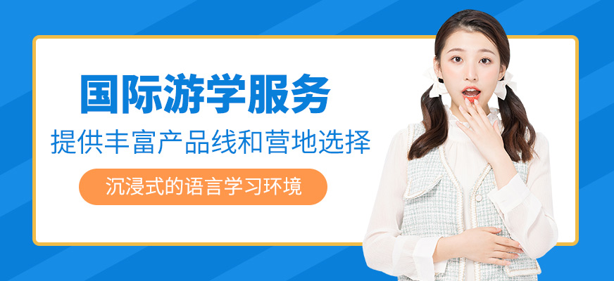 廈門國(guó)際游學(xué)機(jī)構(gòu)