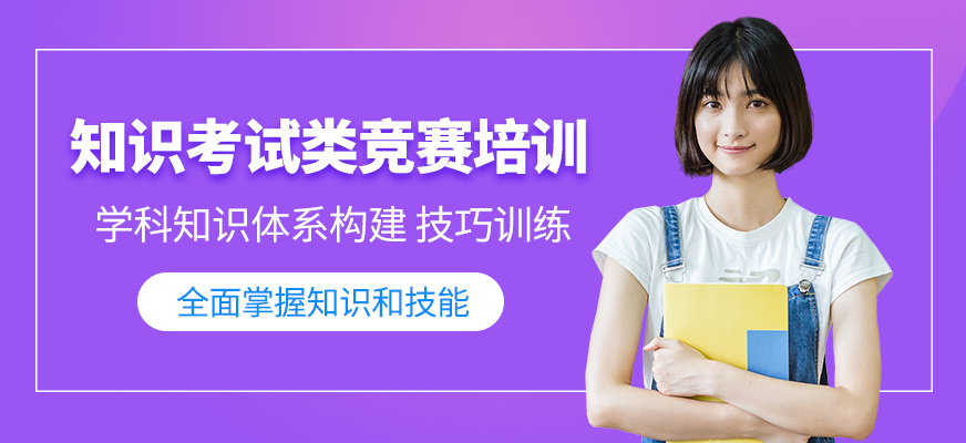 廈門知識競賽課程