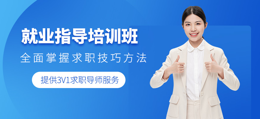 廈門(mén)就業(yè)指導(dǎo)培訓(xùn)