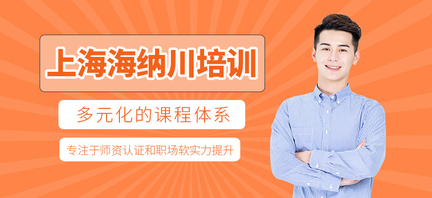 上海海納川培訓(xùn)