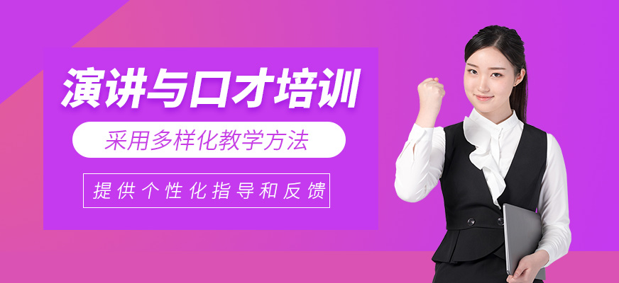上海演講與口才班