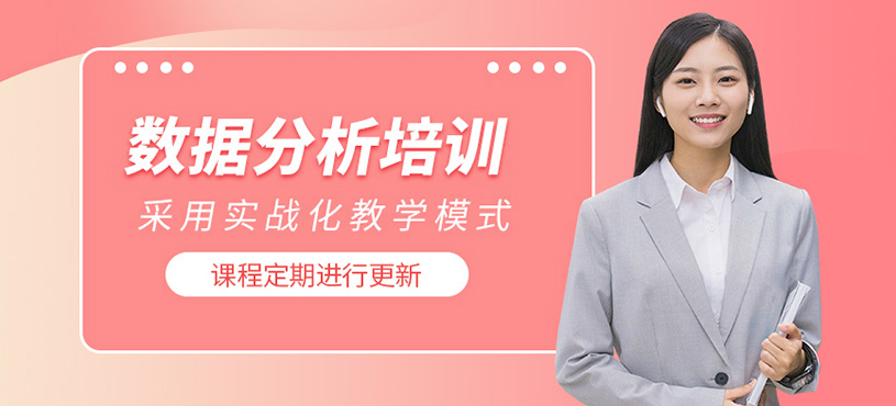 廣州數(shù)據(jù)分析員培訓(xùn)課程