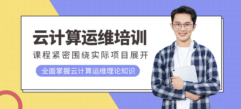 廣州云計算運維課程