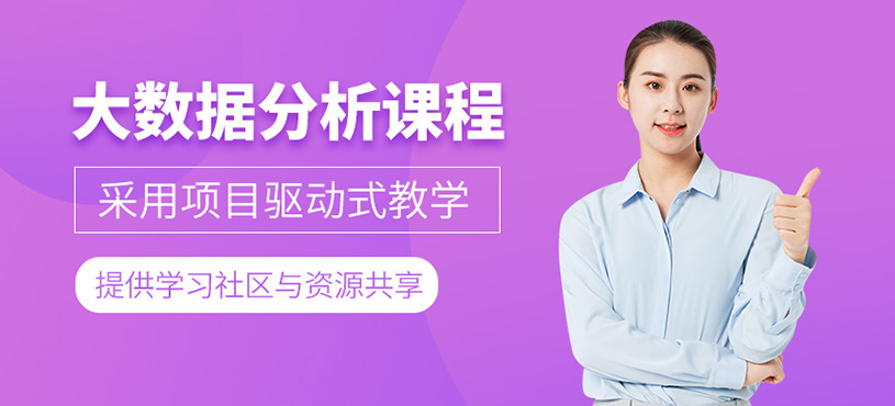 廣州大數(shù)據(jù)分析培訓(xùn)