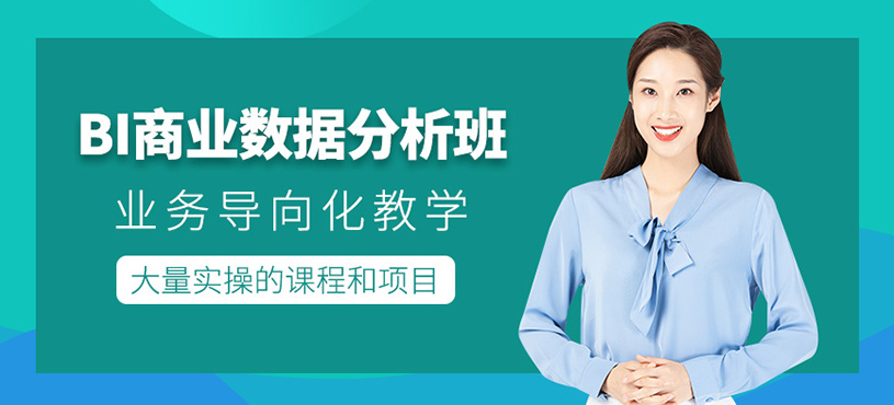 廣州商業(yè)數(shù)據(jù)分析培訓(xùn)
