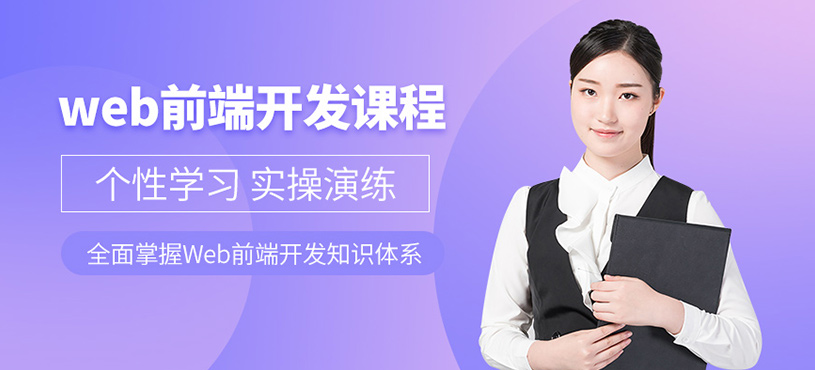 廣州web前端開(kāi)發(fā)培訓(xùn)班
