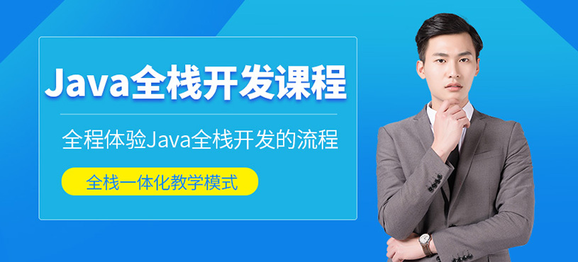 廣州java開發培訓課程